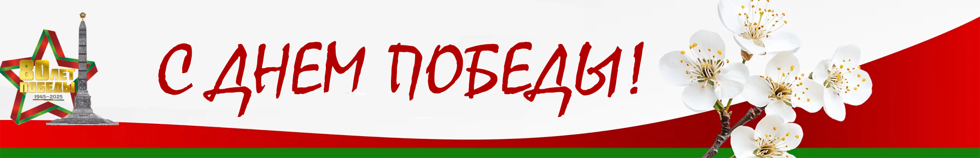 80-let-pobedy-banner.jpg